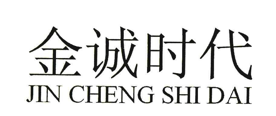 金诚时代