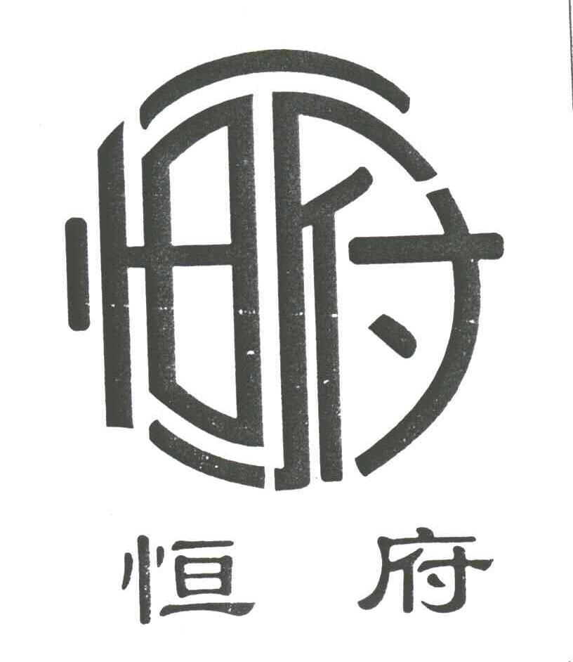 恒府