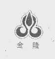 金隆