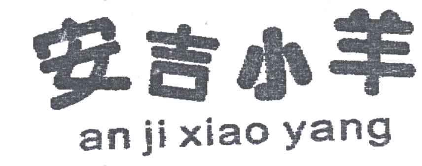 安吉小羊