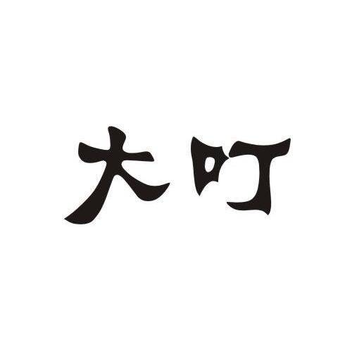 大叮