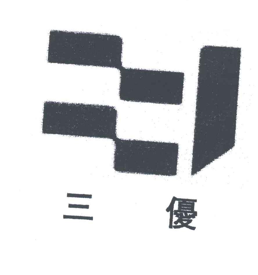 三优