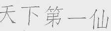 天下第一仙