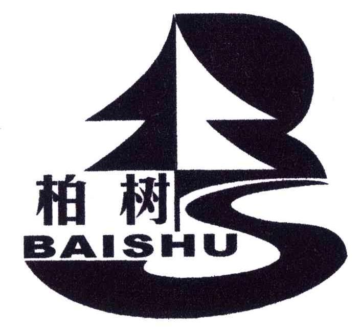 柏树