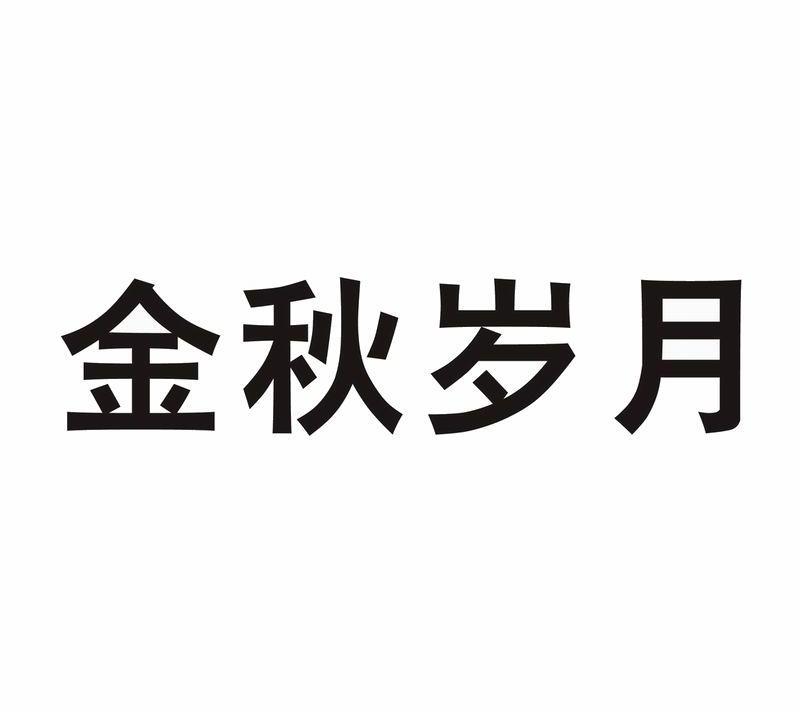金秋岁月
