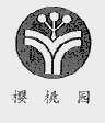 樱桃园