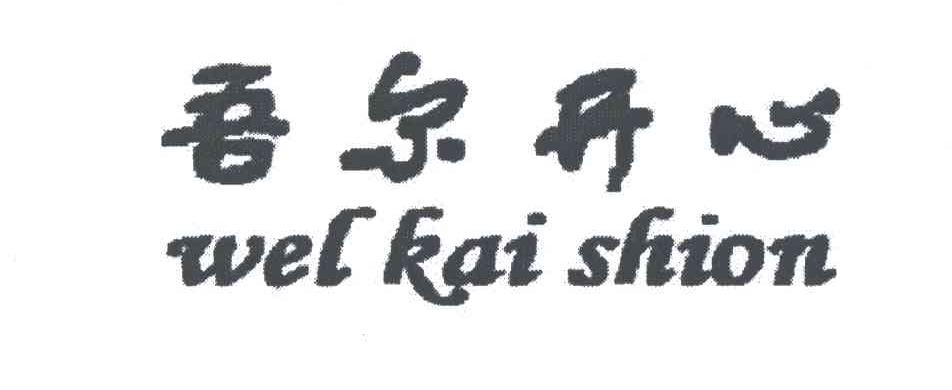 吾尔开心;WEL KAI SHION