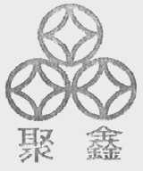 聚鑫