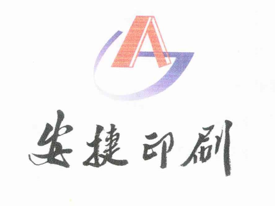 安捷印刷