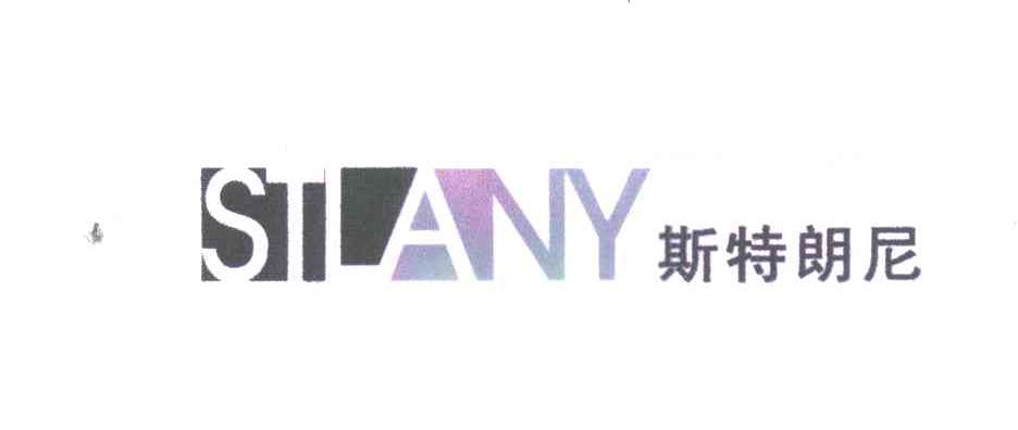 STLANY;斯特朗尼