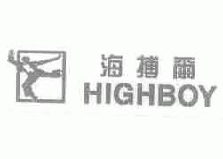 海搏尔;HIGHBOY