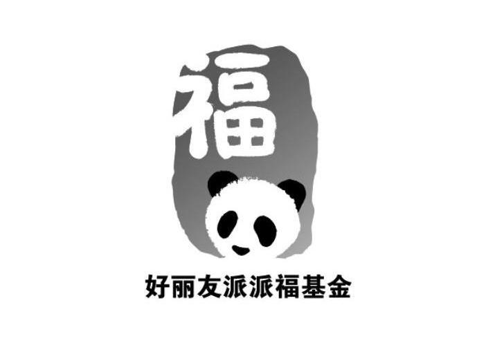 福 好丽友派派福基金