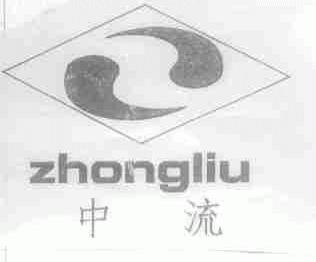 中流