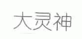 大灵神