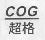 超格;COG