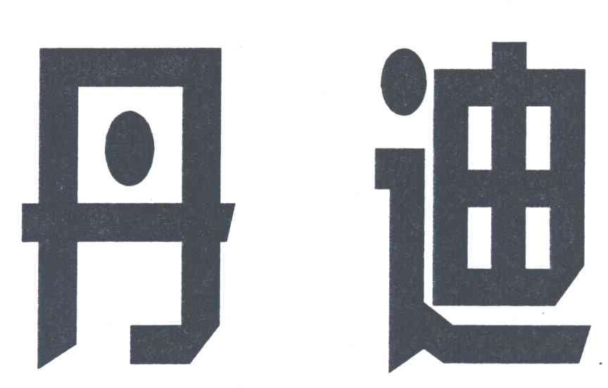 丹迪