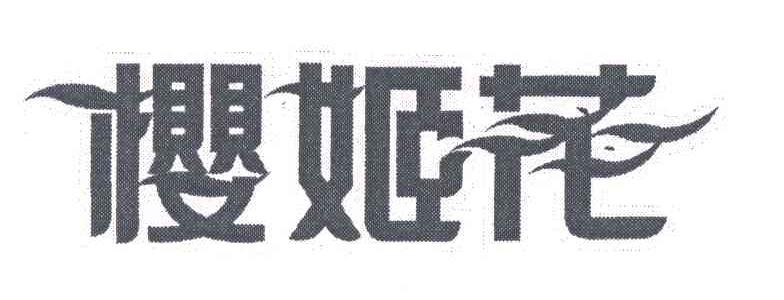 樱姬花