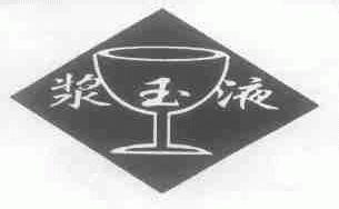 浆玉液
