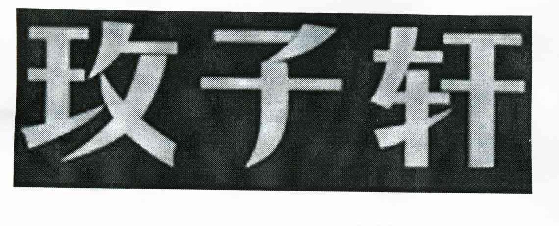 玫子轩