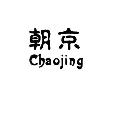 朝京
