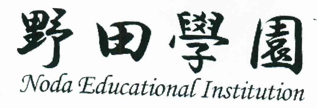 野田学园