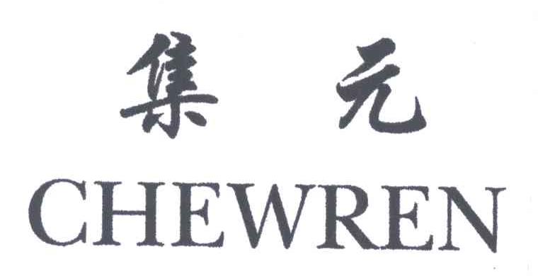 集元;CHEWREN