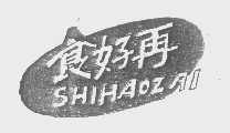 食好再