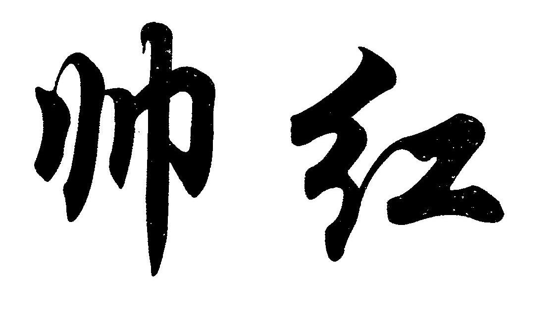 帅红