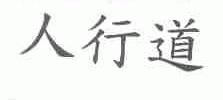 人行道