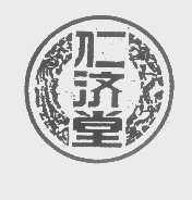 仁济堂