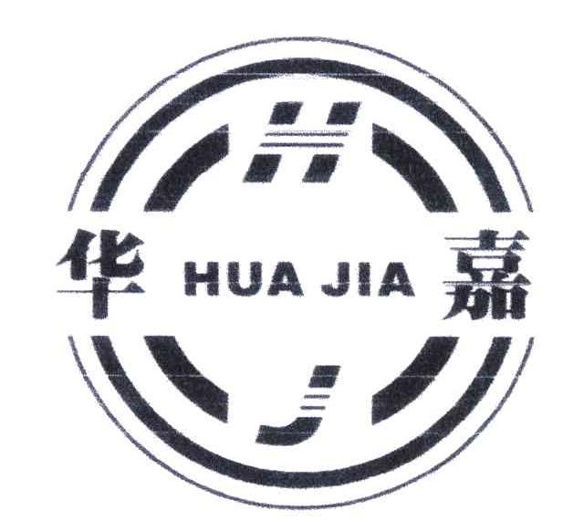 华嘉;HJ