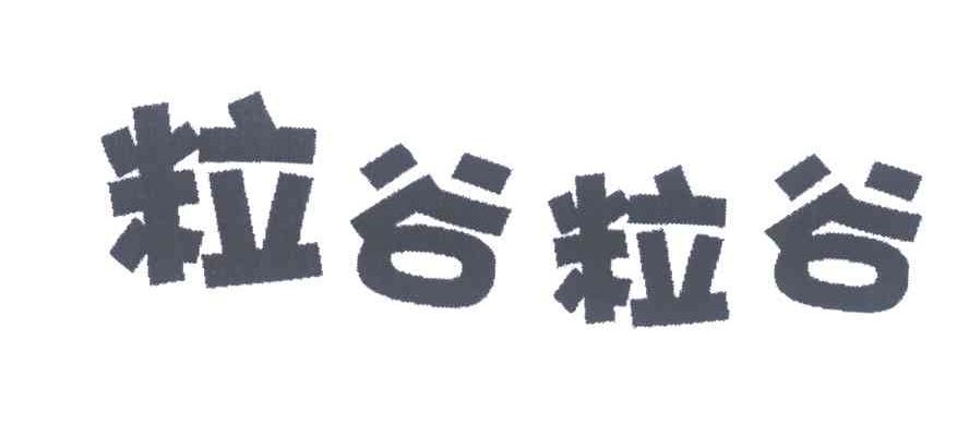 粒谷粒谷