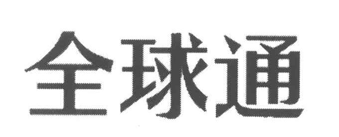 全球通