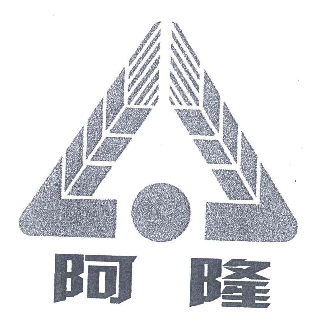 阿隆