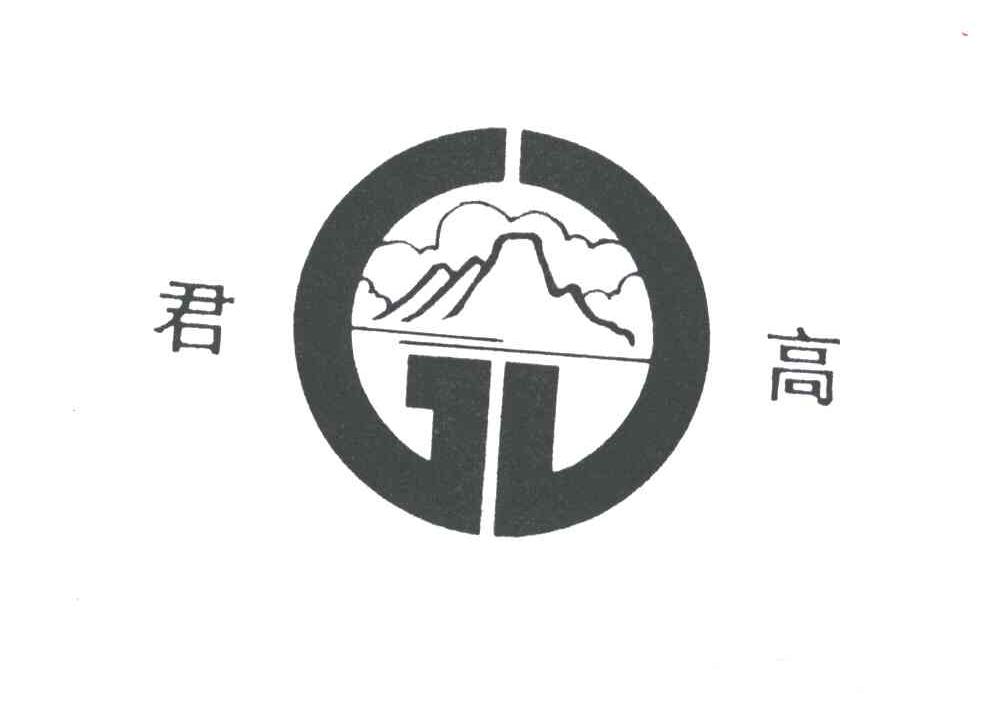 君高