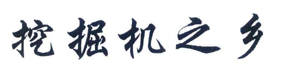 挖掘机之乡