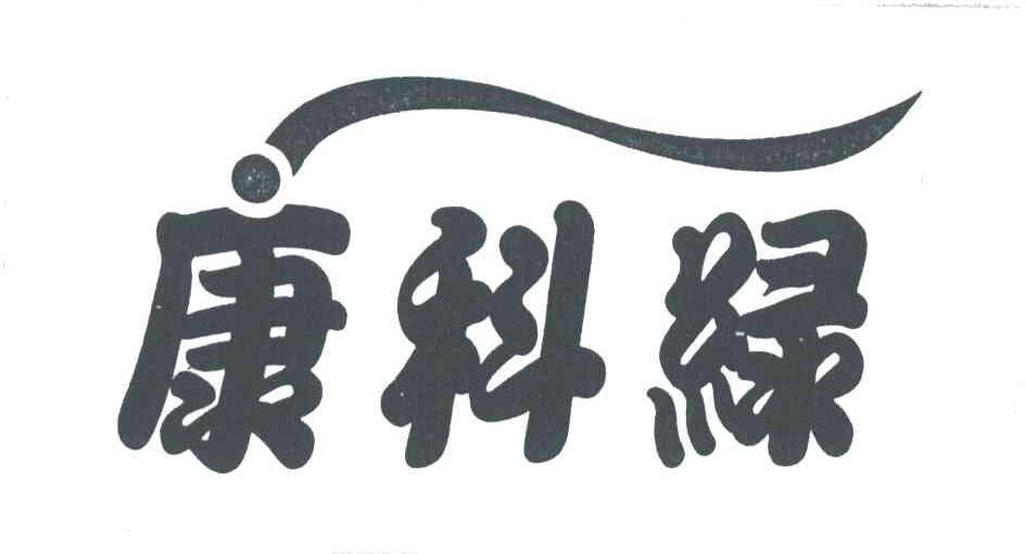 康科绿