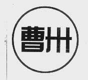 曹州