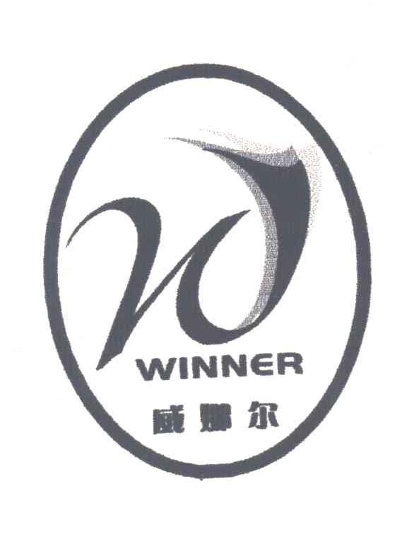 威娜尔;WINNER