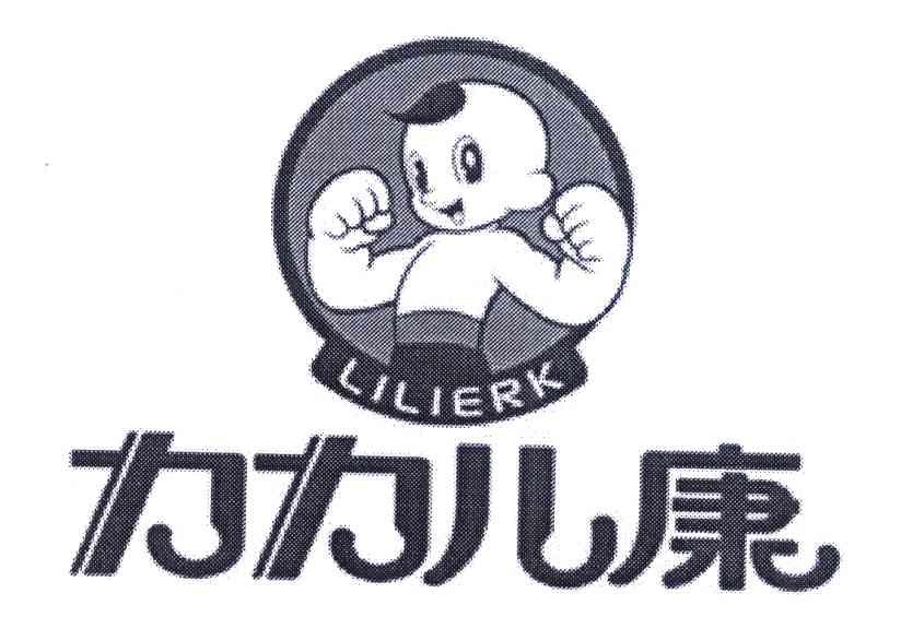 力力儿康 LILIERK
