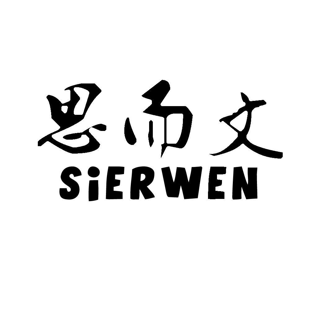思而文