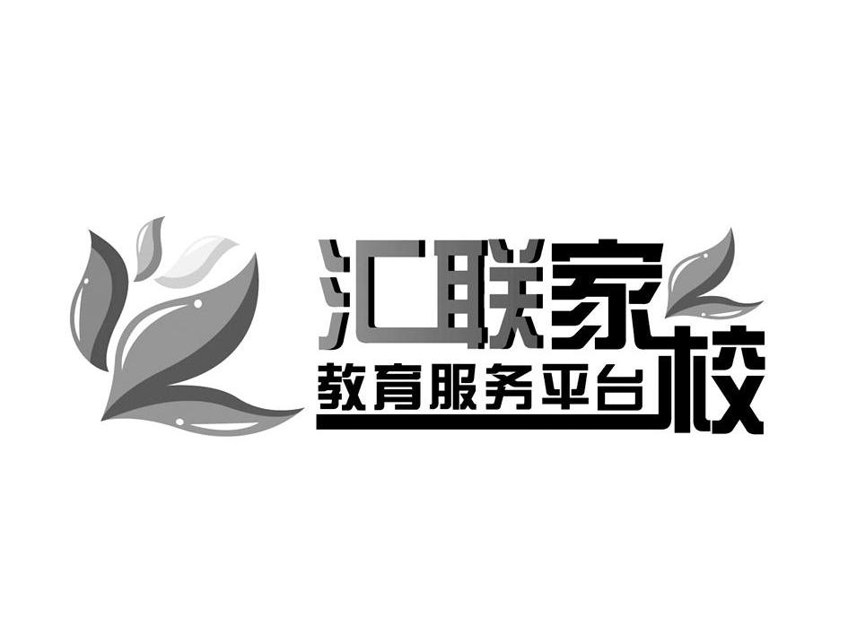 汇联家校 教育服务平台