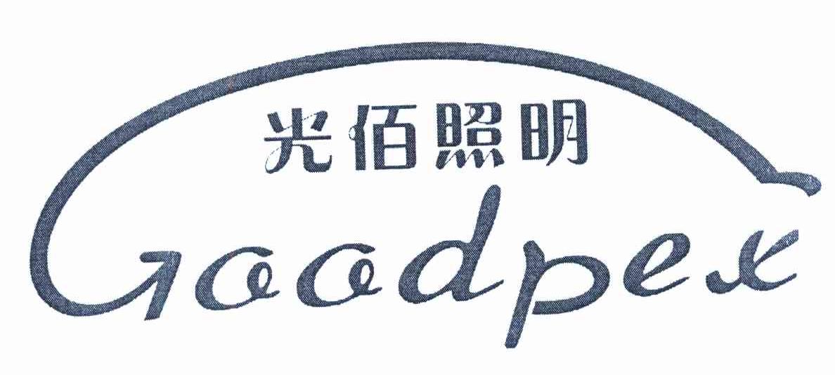 光佰照明 GOODPEX