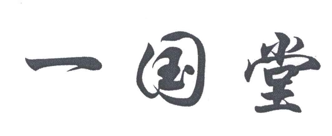 一国堂