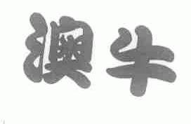 澳牛