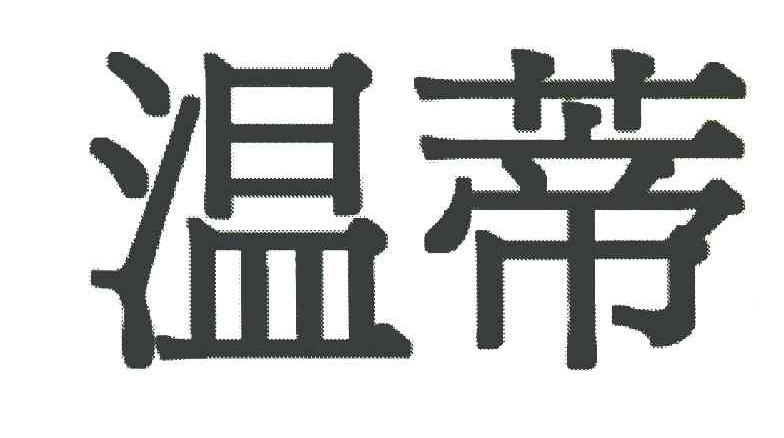 温蒂
