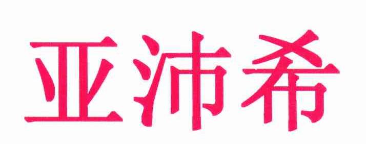亚沛希