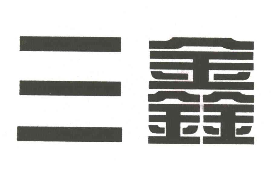 三鑫