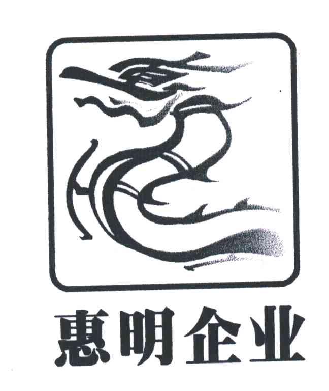 惠明