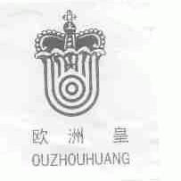 欧洲皇